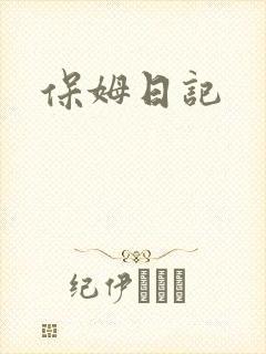 保姆日记