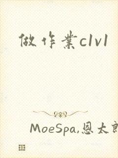 做作业c1v1