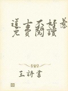 道士不好惹小说免费阅读