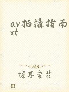 av拍摄指南txt封面