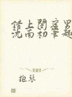 错上闺蜜男朋友沈南初笔趣阁封面