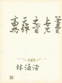 高天之上笔趣阁无弹窗免费阅读