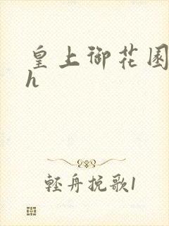 皇上御花园hlh封面
