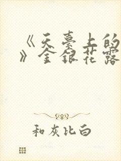 《天台上的男生》金银花露
