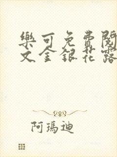 乐可免费阅读全文金银花露