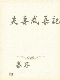 夫妻成长记