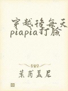 穿越后每天都在piapia打脸