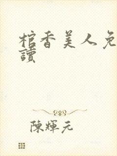 棺香美人免费阅读