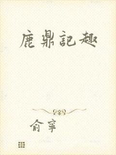 鹿鼎记趣封面