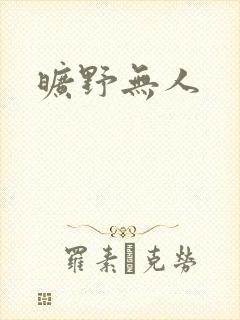 旷野无人