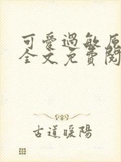 可爱过敏原小说全文免费阅读封面