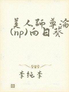 美人师尊沦陷记(np)向日葵