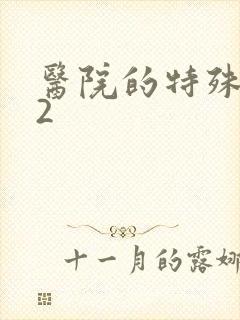 医院的特殊待遇2