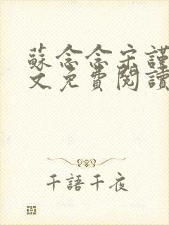 苏念念宋谨言全文免费阅读封面