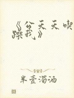 《公天天吃我奶躁我》