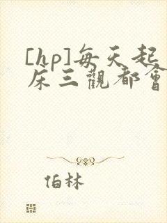 [hp]每天起床三观都会被刷新封面