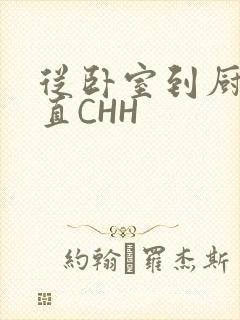 从卧室到厨房一直CHH