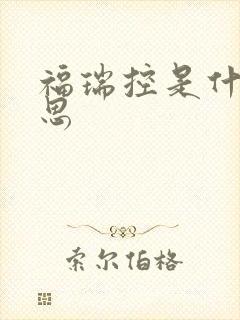 福瑞控是什么意思