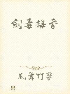 剑毒梅香