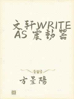 文轩WRITE AS 震动器封面