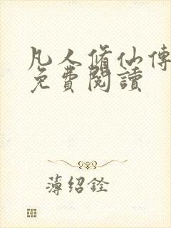 凡人修仙传小说免费阅读