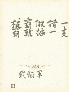校霸做错一题学霸就插一支笔封面