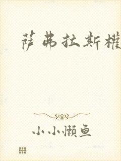 萨弗拉斯权杖封面