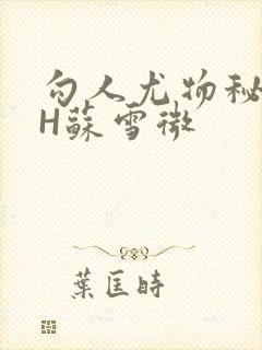 勾人尤物秘书HH苏雪微封面