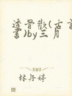 透骨欢(古言穿书)by三月