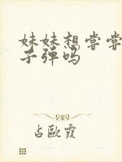 妹妹想尝尝我的子弹吗