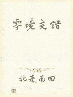 零境交错