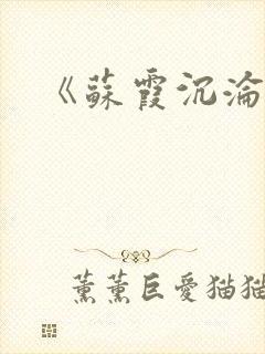 《苏霞沉沦》