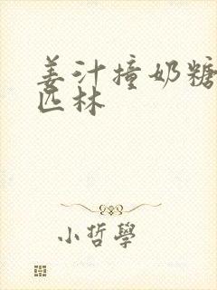 姜汁撞奶糖阿司匹林