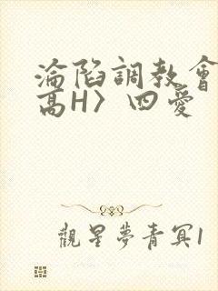 沦陷调教会所〈高H〉四爱