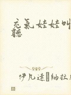 充气娃娃叫声试听