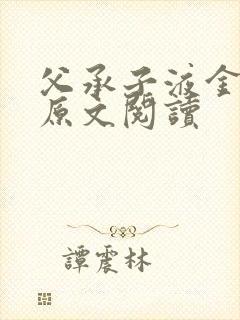 父承子液金银花原文阅读