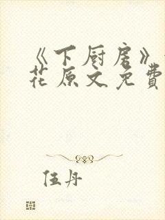 《下厨房》金银花原文免费阅读封面