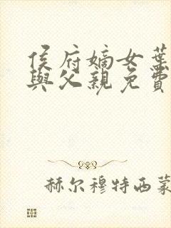 侯府嫡女叶凝欢与父亲免费阅读封面