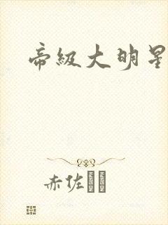 帝级大明星