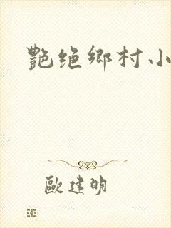 艳绝乡村小说