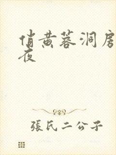 俏黄蓉洞房花烛夜