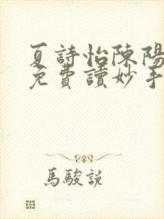 夏诗怡陈阳小说免费读妙手小神医全集封面