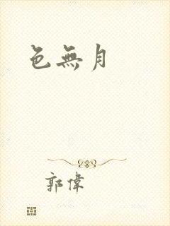色无月封面