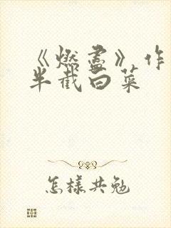 《燃尽》作者:半截白菜