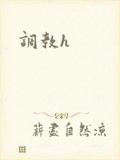 调教h封面