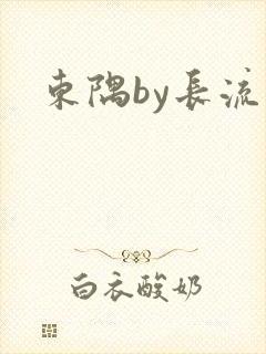 东隅by长流流