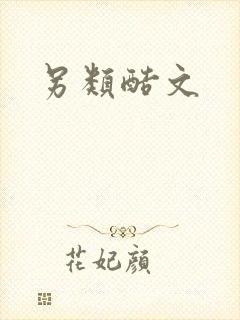另类酷文