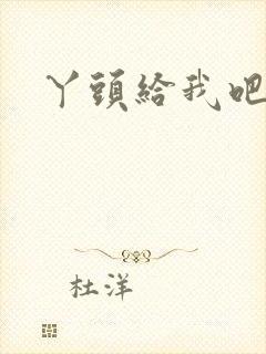 丫头给我吧封面