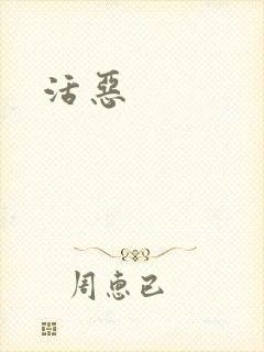 活恶