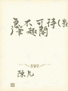 急不可待(糙汉)笔趣阁